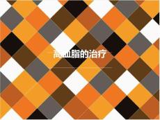 高血脂的治療