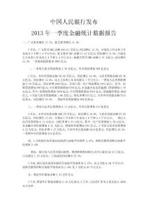 中國人民銀行發(fā)布2013年一季度金融統(tǒng)計(jì)數(shù)據(jù)報(bào)告