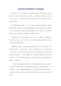 專家分析當前零部件產業的機遇