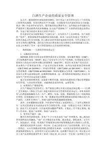 白酒生產(chǎn)企業(yè)的質(zhì)量安全管理1