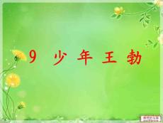 少年王勃課件