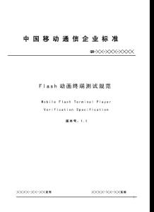 本規范制定了Flash動畫終端播放器的測試規范