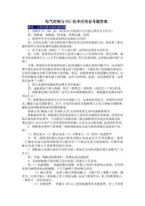电气控制与PLC技术应用思考题答案