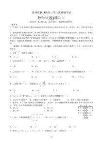 廣東省惠州市2013屆高三第三次調(diào)研考試數(shù)學(xué)試題(理科)