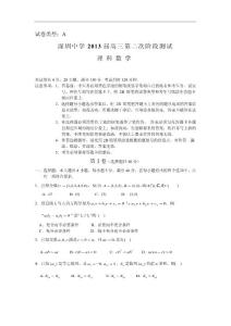 廣東省深圳中學(xué)2012-2013學(xué)年度高三3月一模測試?yán)砜茢?shù)學(xué)