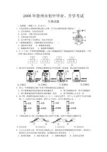 2008年江蘇省徐州市中考生物試題及答案