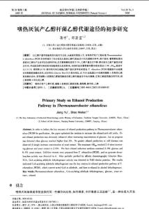 嗜熱厭氧產乙醇桿菌乙醇代謝途徑的初步研究