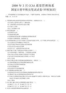 08年3月國家注冊審核員考試題（審核）
