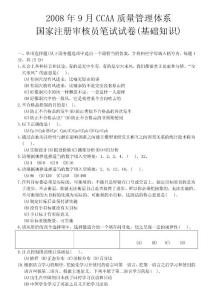 08年9月國家注冊審核員考試題（基礎(chǔ)）