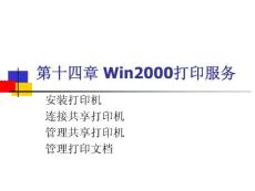 第十 四章 Windows 2000打印服務(wù)