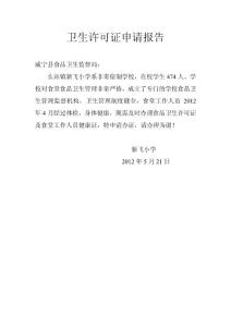 衛生許可證申請報告