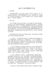 2011年春季期教學計劃