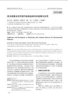 發光細菌法在環境污染物監測中的進展與應用