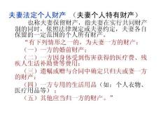 夫妻法定個人財產(chǎn)