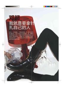 鄧超 我就是要拿針扎自己的人《和諧之旅》2013年4月