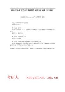考研人--專(zhuān)業(yè)課-2011年北京大學(xué)665英語(yǔ)綜合知識(shí)考研試題（回憶版）