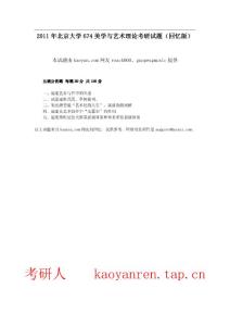考研人--專(zhuān)業(yè)課-2011年北京大學(xué)674美學(xué)與藝術(shù)理論考研試題（回憶版）