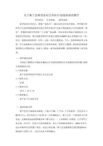 關(guān)于新寧縣新型農(nóng)村合作醫(yī)療制度的調(diào)查報(bào)告