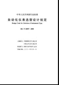 HGT_20507-2000自動化儀表選型設(shè)計規(guī)定