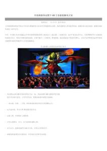 數(shù)字4D立體影院解決方案