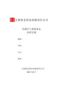 大唐魯北發電有限責任公司壓縮空氣帶水治理方案2013.01.13