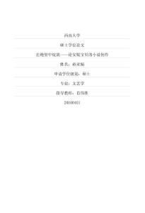 【碩士論文】在絕望中綻放——論安妮寶貝的小說創作