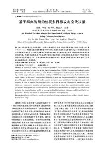 基于群集智能的協(xié)同多目標(biāo)攻擊空戰(zhàn)決策