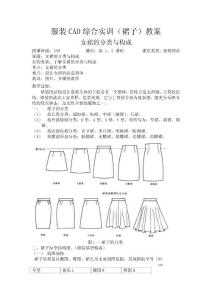 365-服裝CAD綜合實(shí)訓(xùn)（裙子）教案