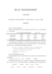 第九章 綠色國民經濟核算案例分析