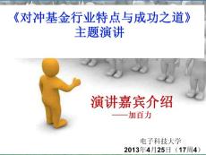 演講嘉賓介紹-加百力（20130425）