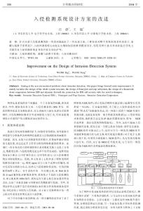 《入侵檢測系統設計的改進》