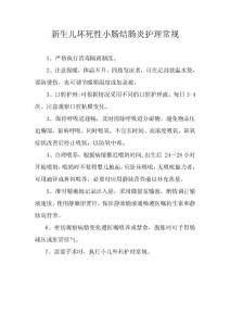 新生儿坏死性小肠结肠炎护理常规