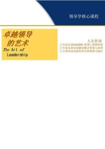 卓越领导的艺术