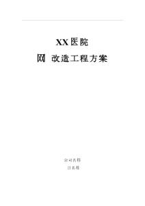 某某醫(yī)院網(wǎng)絡(luò)工程方案