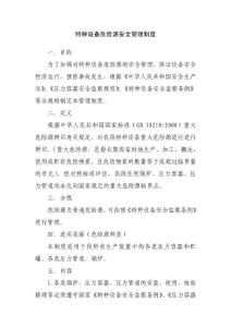 特種設備重大危險源安全管理制度