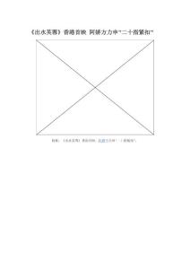 《出水芙蓉》香港首映 阿娇方力申"二十指紧扣"