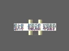 2011高考化學第一輪精品課件  第6章1節氧族元素