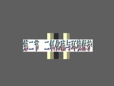 2011高考化學第一輪精品課件  第6章2節 二氧化硫 環境保護