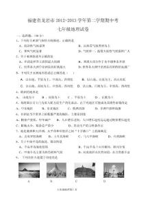福建省龍巖市2012-2013學年第二學期期中考七年級地理試題