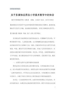 浅谈关于多媒体应用在小学美术教学中的体会