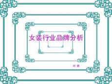 女裝行業(yè)品牌分析