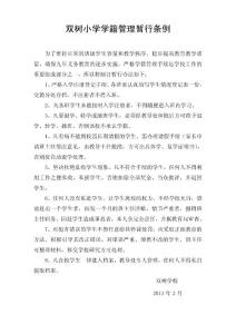 雙樹小學學籍管理暫行條例