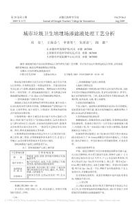 城市垃圾衛(wèi)生填埋場滲濾液處理工藝分析