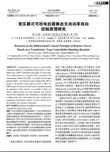 變壓器式可控電抗器靜態(tài)無功功率雙向控制原理研究