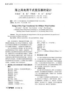 海上風(fēng)電用干式變壓器的設(shè)計