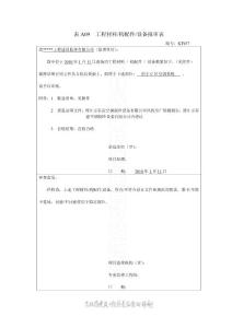 表A09  工程材料/构配件/设备报审表