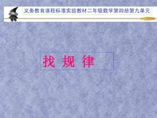 二年级下册：《找规律》2