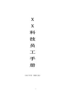 最詳細的XX科技員工手冊