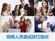 招聘人員必備面試技能培訓（110P）