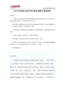 2012年，2012年國(guó)家公務(wù)員考試，申論真題及答案解析國(guó)家，公務(wù)員考試申論，真題及答案，解析